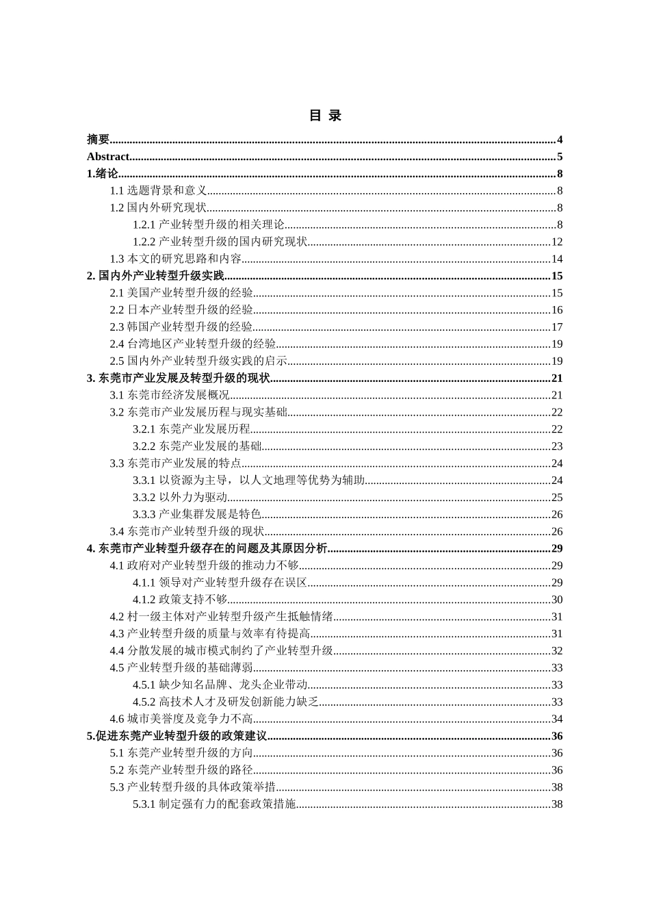 东莞产业升级转型的研究分析 工商管理专业_第3页