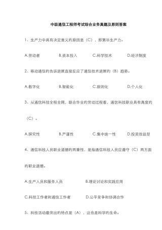 2025年中级通信工程师考试综合业务能力真题及标准答案