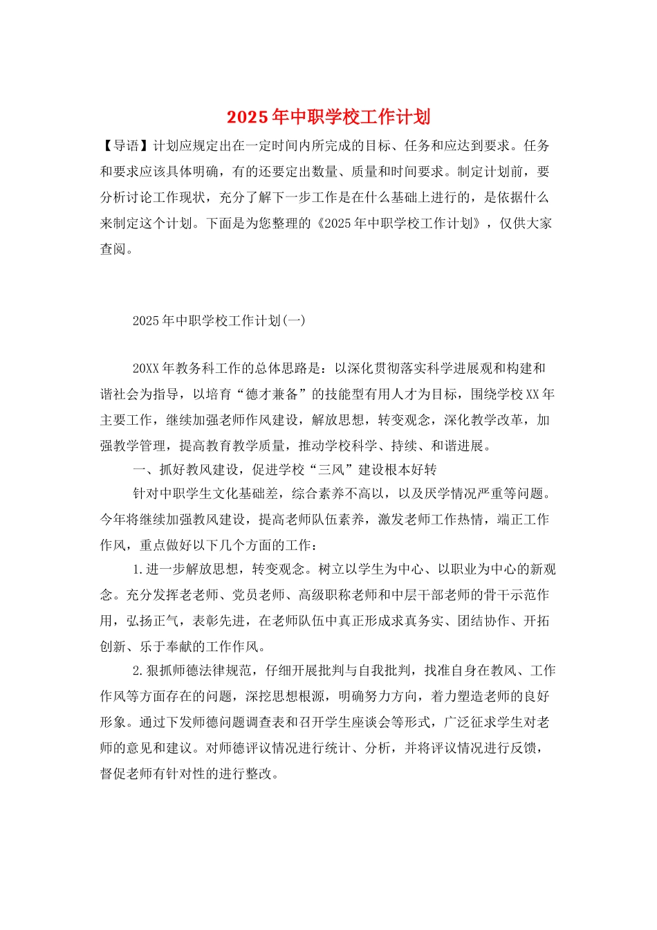 2025年中职学校工作计划_第1页