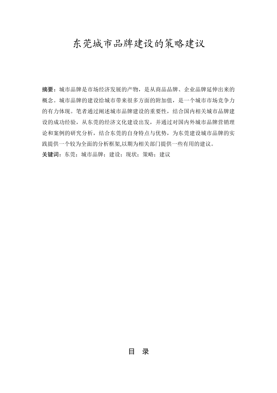 东莞城市品牌建设的策略建议分析研究  工商管理专业_第2页