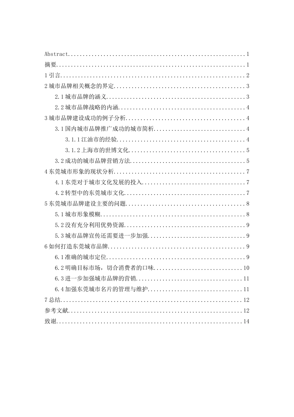 东莞城市品牌建设的策略建议分析研究  工商管理专业_第3页