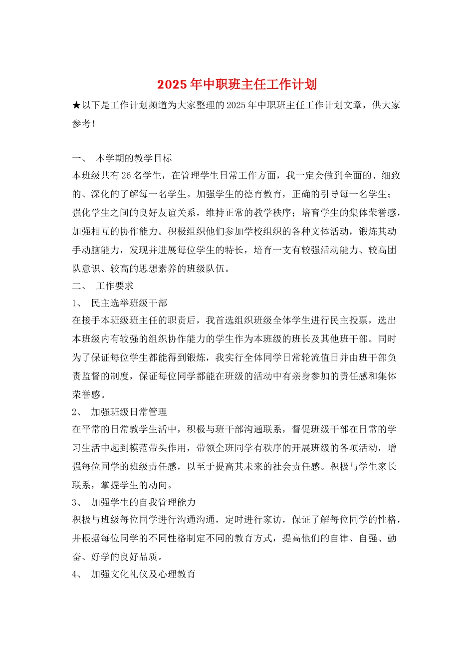 2025年中职班主任工作计划-1_第1页