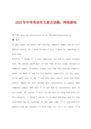 2025年中考英语作文重点话题：网络游戏