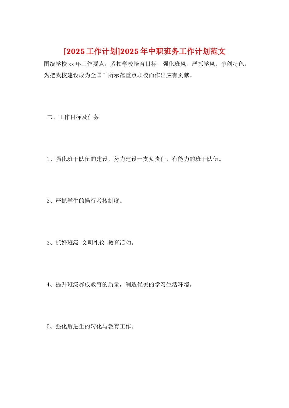 2025年中职班务工作计划范文_第1页