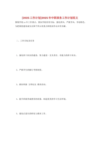 2025年中职班务工作计划范文