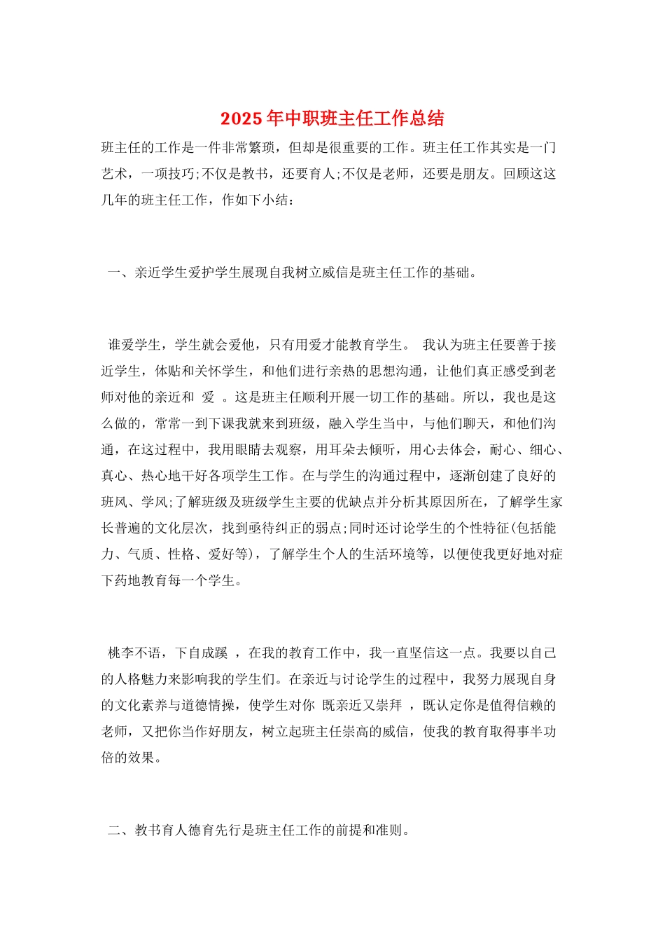 2025年中职班主任工作总结_第1页