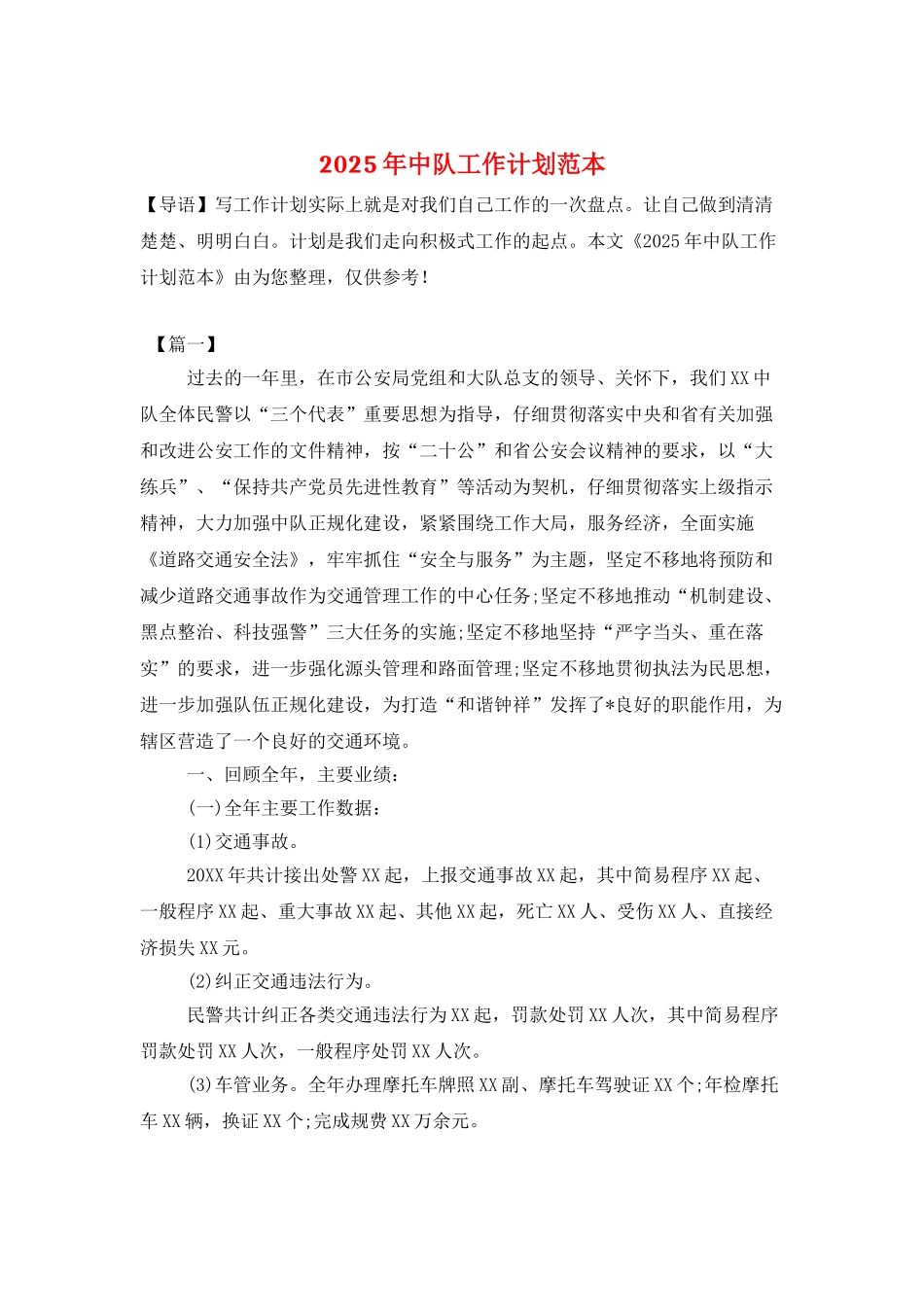 2025年中队工作计划范本_第1页