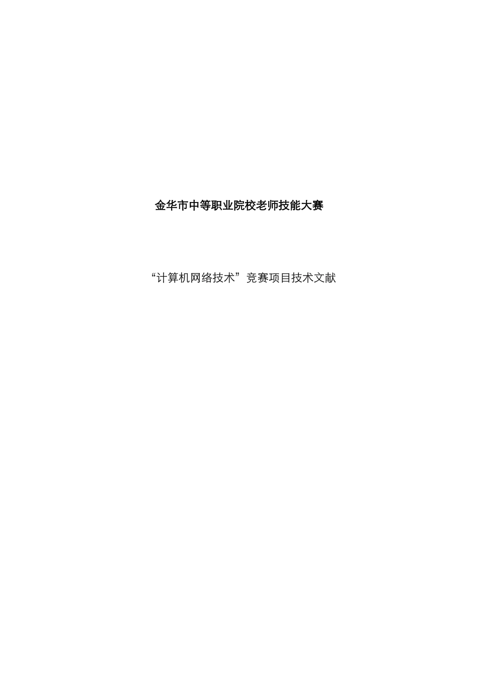 2025年中职院校教师技能大赛计算机网络技术竞赛项目技术文件_第1页