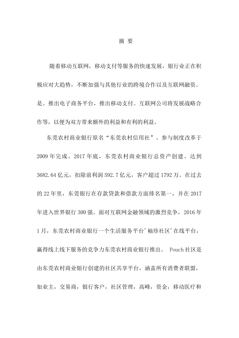 东莞农村商业银行营销现状及对策分析研究 财务会计学专业_第1页