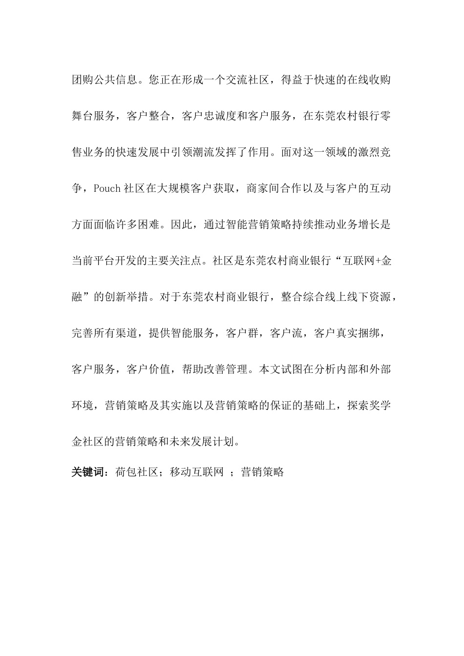 东莞农村商业银行营销现状及对策分析研究 财务会计学专业_第2页