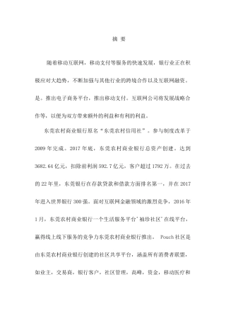 东莞农村商业银行营销现状及对策分析研究 财务会计学专业