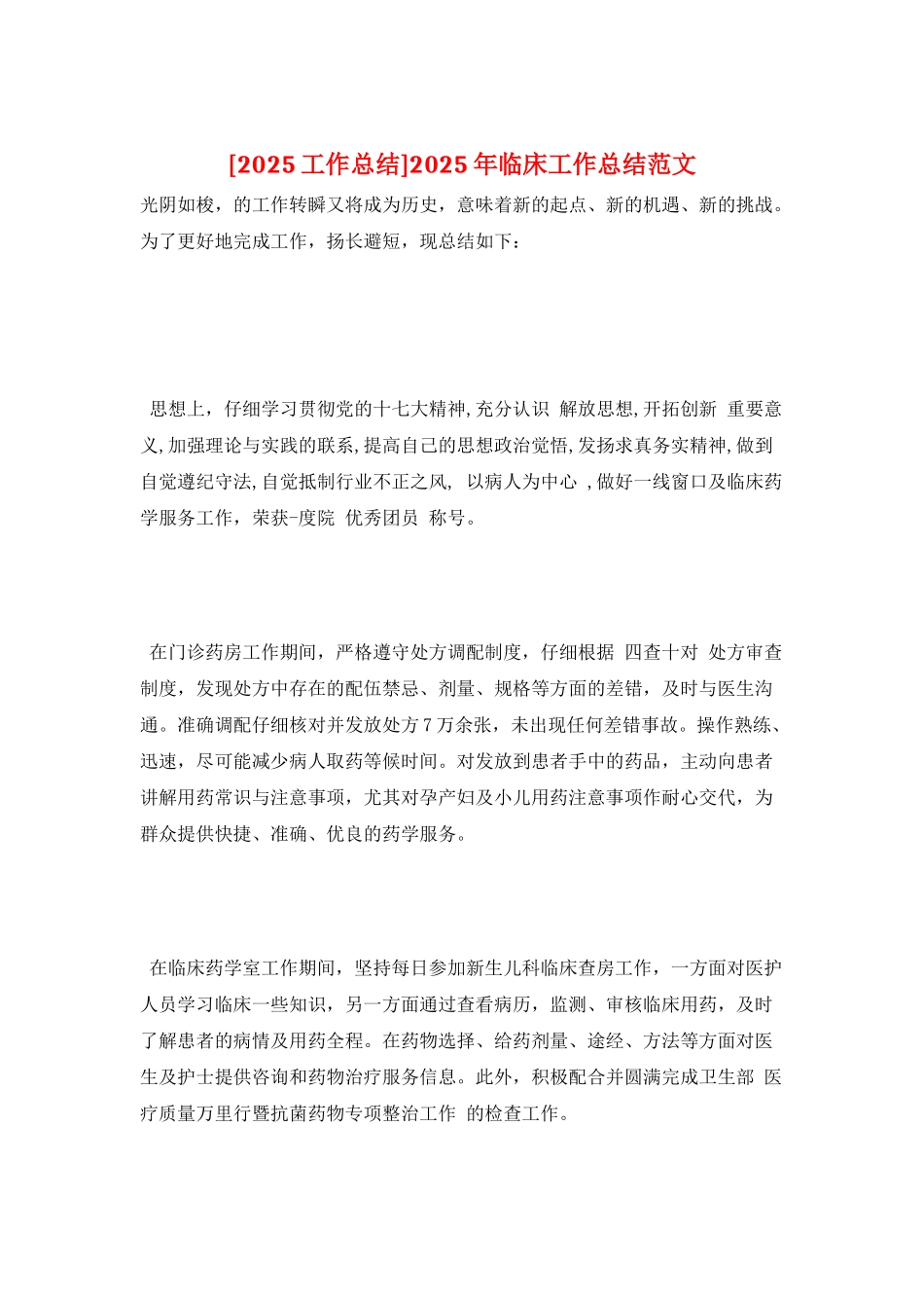 2025年临床工作总结范文_第1页