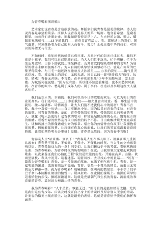 2025年为青春喝彩演讲稿