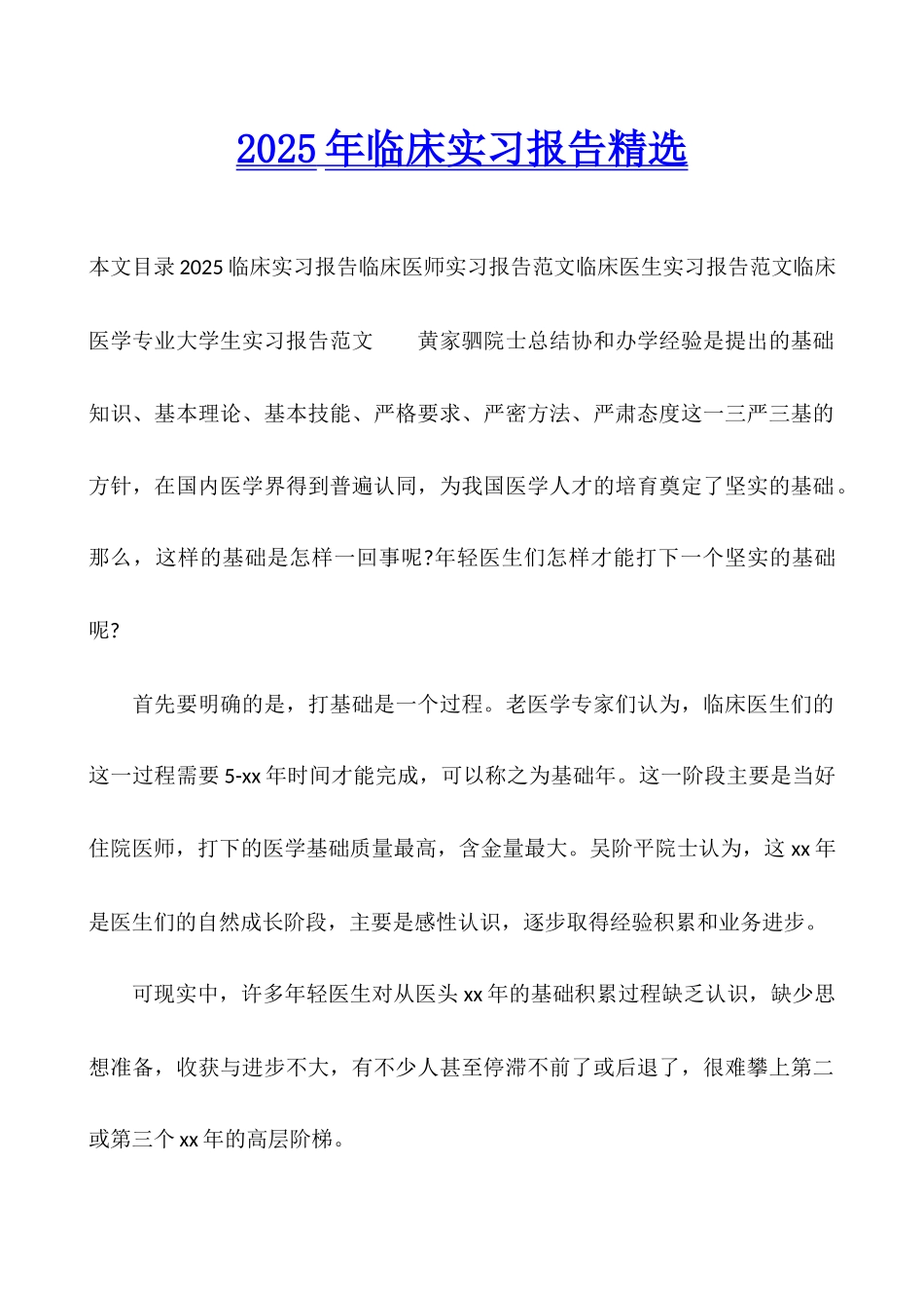 2025年临床实习报告精选_第1页