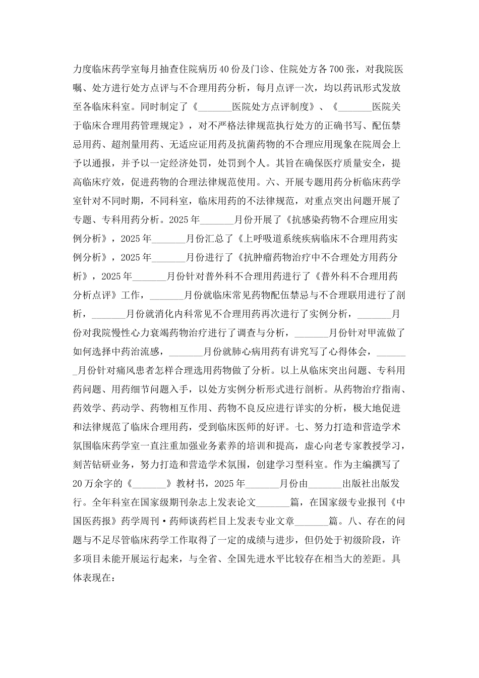 2025年临床药师工作总结_第2页