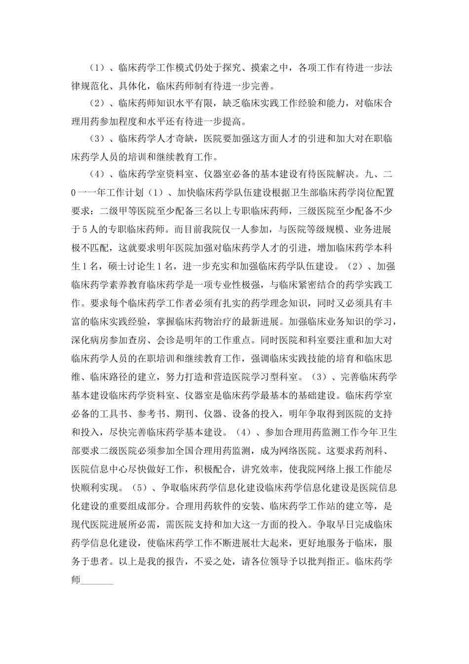 2025年临床药师工作总结_第3页