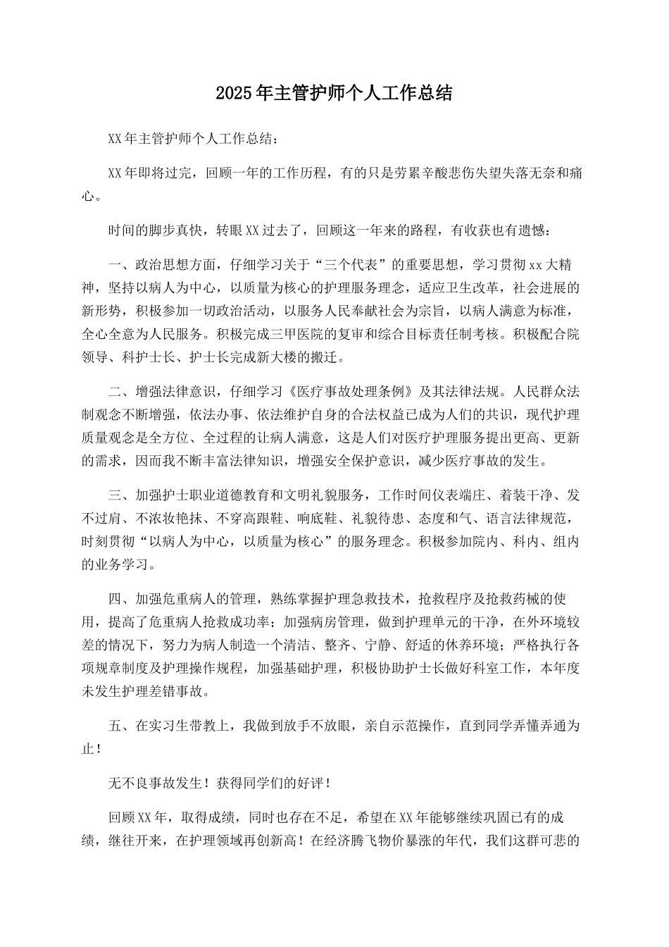 2025年主管护师个人工作总结_第1页