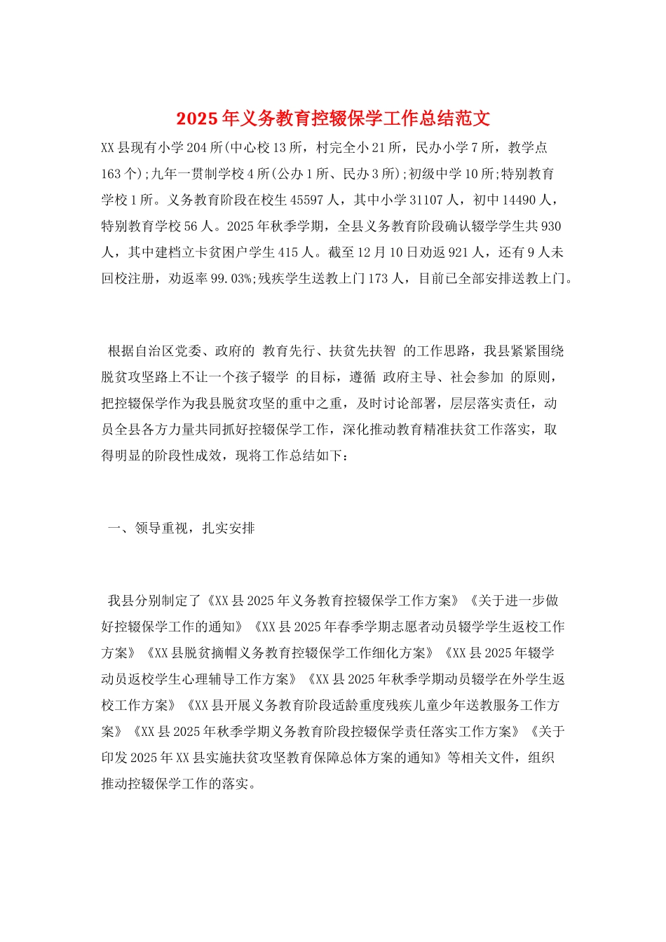 2025年义务教育控辍保学工作总结范文_第1页