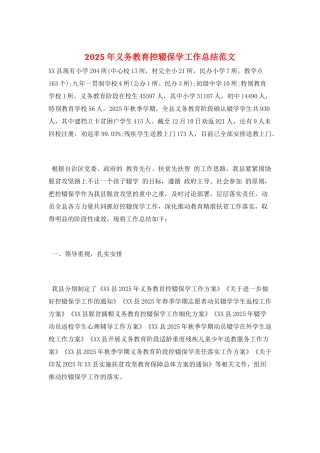 2025年义务教育控辍保学工作总结范文