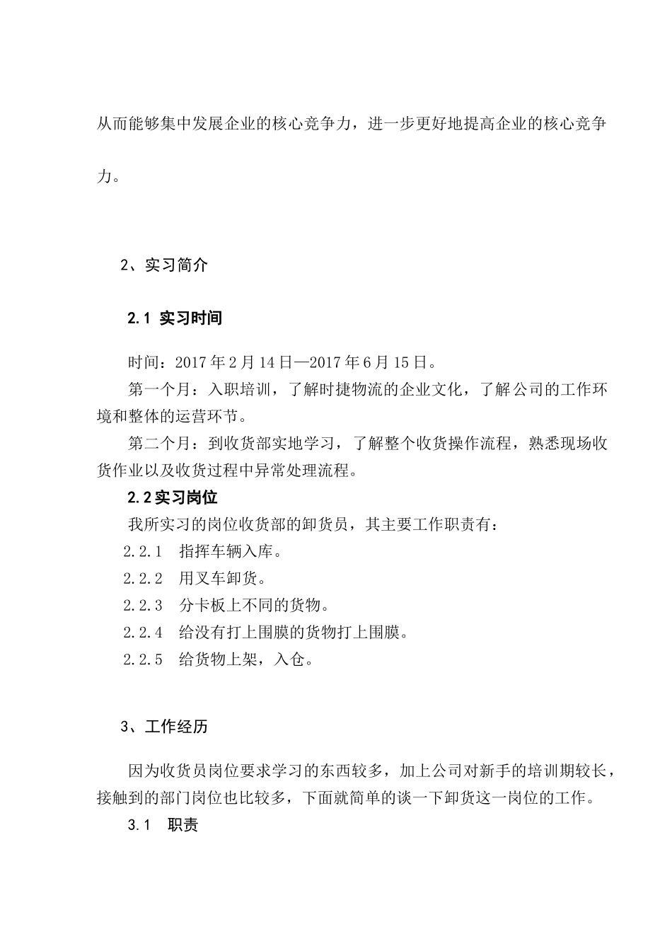 东莞市时捷物流有限公司卸货员实习报告分析研究   物流管理专业_第3页