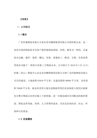 东莞市时捷物流有限公司卸货员实习报告分析研究   物流管理专业