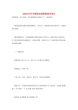 2025年乒乓球协会招新策划书范文