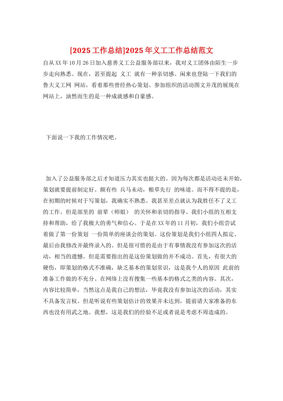 2025年义工工作总结范文_第1页