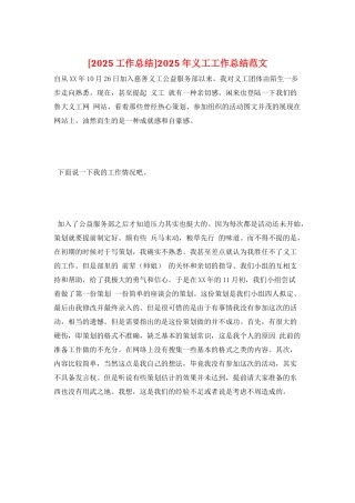 2025年义工工作总结范文