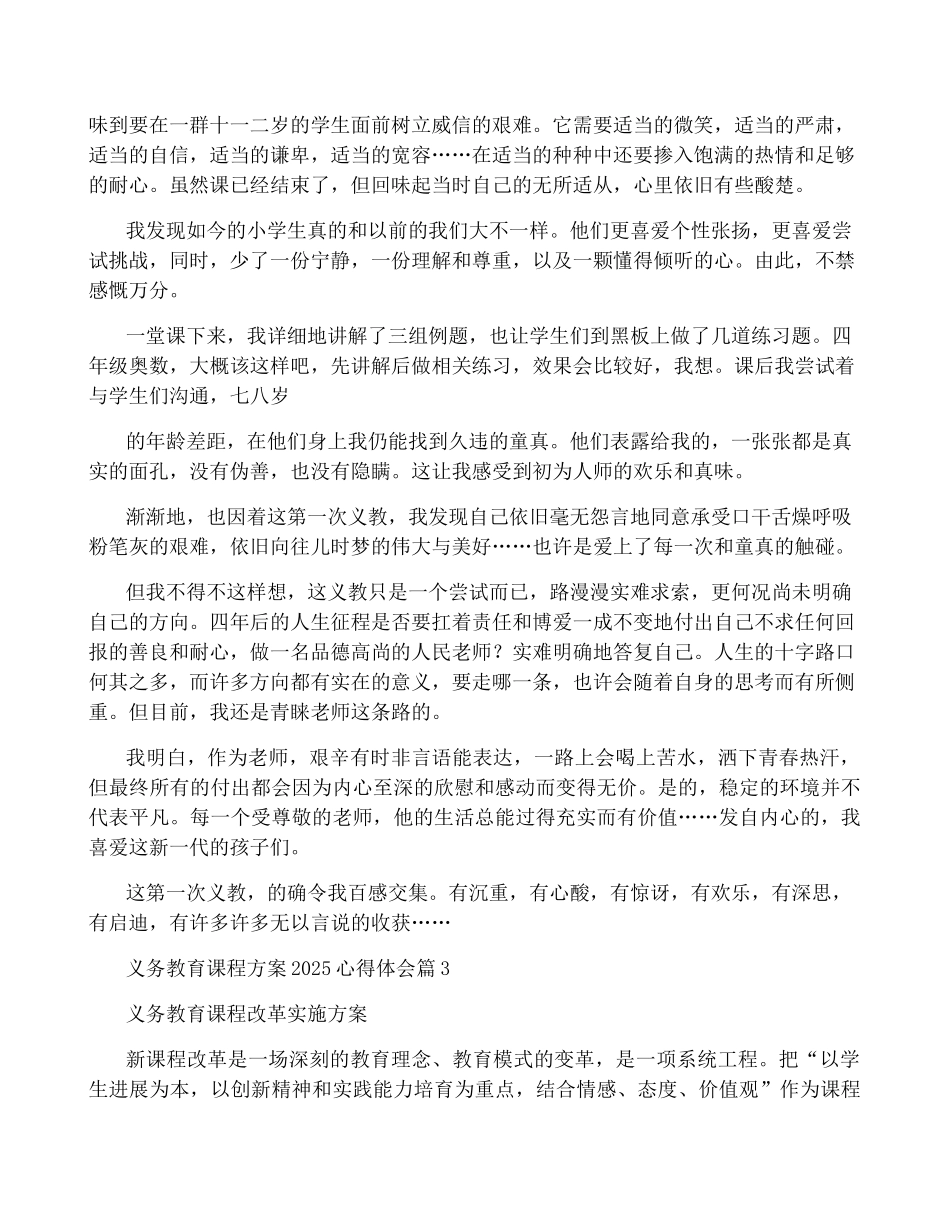 2025年义务教育课程方案心得体会_第3页