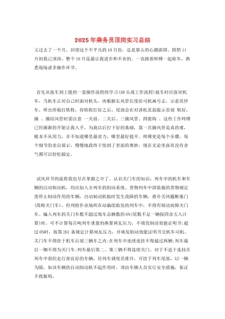 2025年乘务员顶岗实习总结