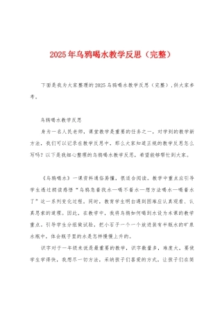 2025年乌鸦喝水教学反思