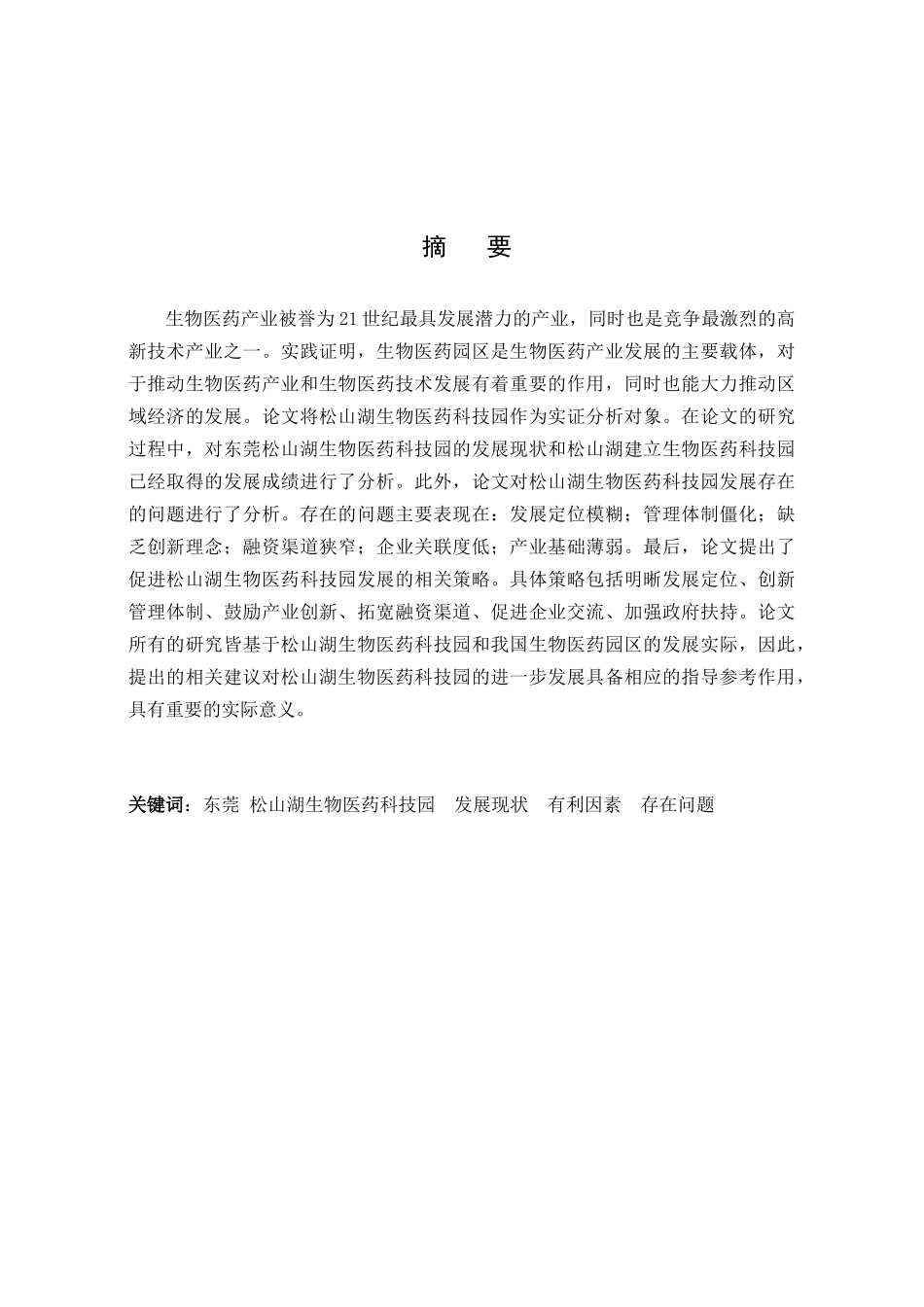 东莞松山湖生物医药科技园发展问题研究分析   工商管理专业_第1页
