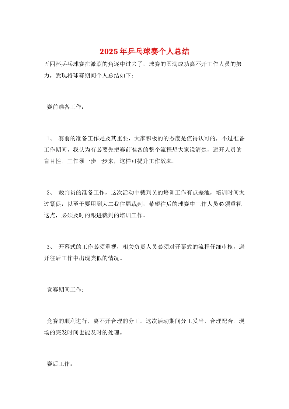 2025年乒乓球赛个人总结_第1页