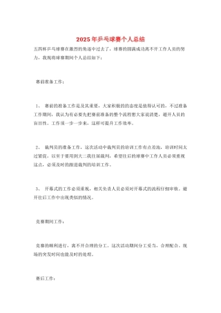 2025年乒乓球赛个人总结