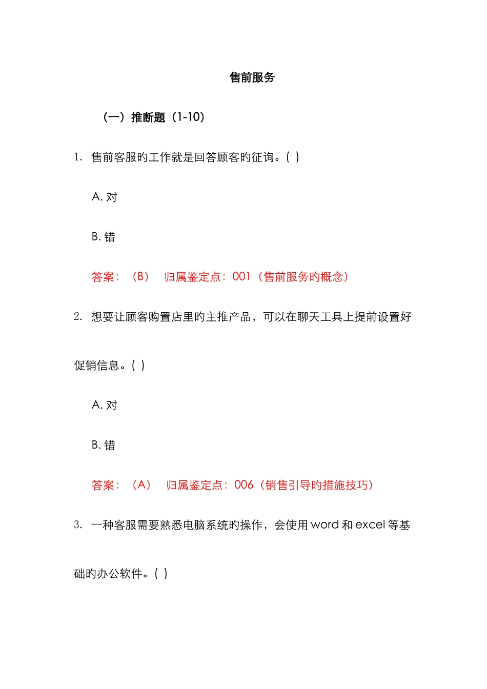 2025年习题售前服务电子商务三四级_第1页