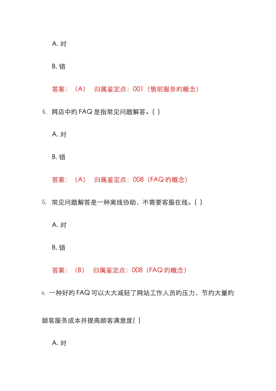 2025年习题售前服务电子商务三四级_第2页