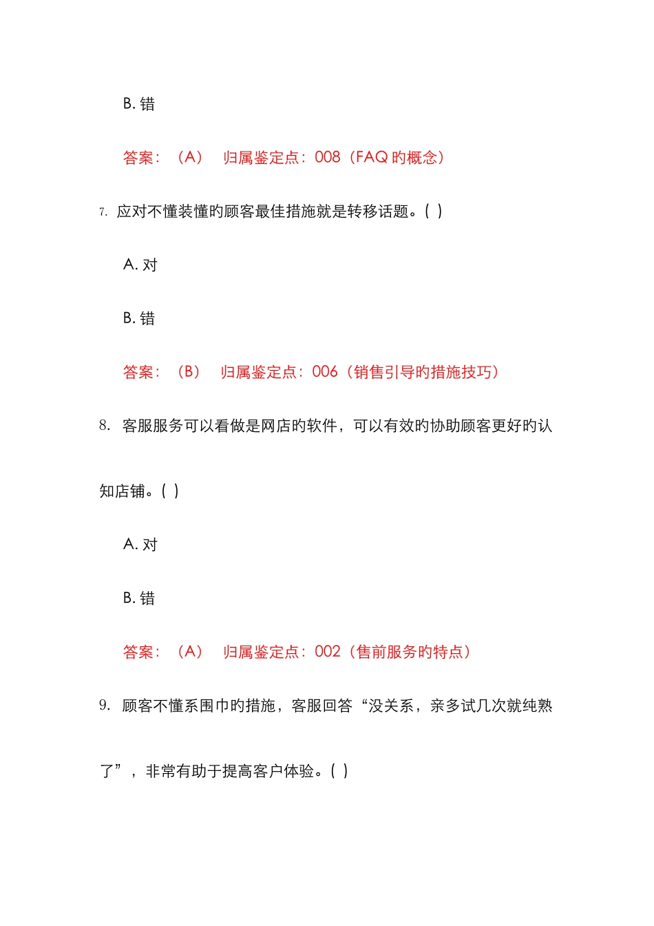 2025年习题售前服务电子商务三四级_第3页