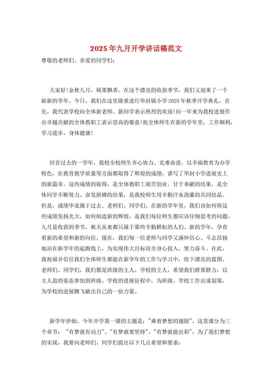 2025年九月开学讲话稿范文_第1页