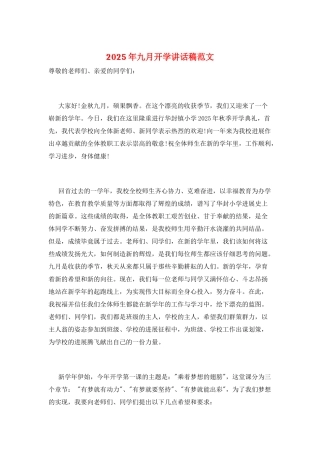 2025年九月开学讲话稿范文