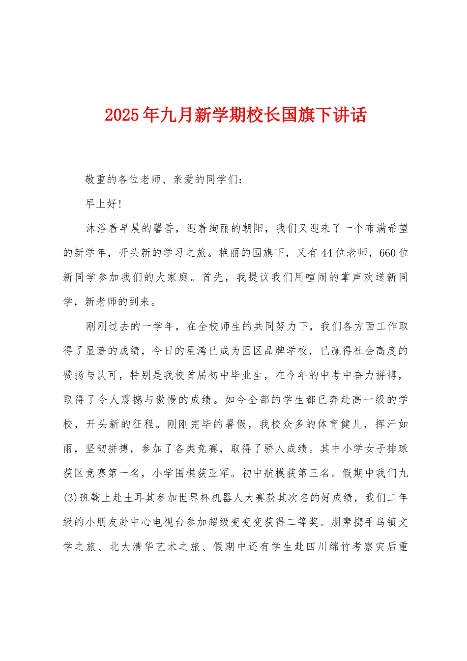 2025年九月新学期校长国旗下讲话_第1页