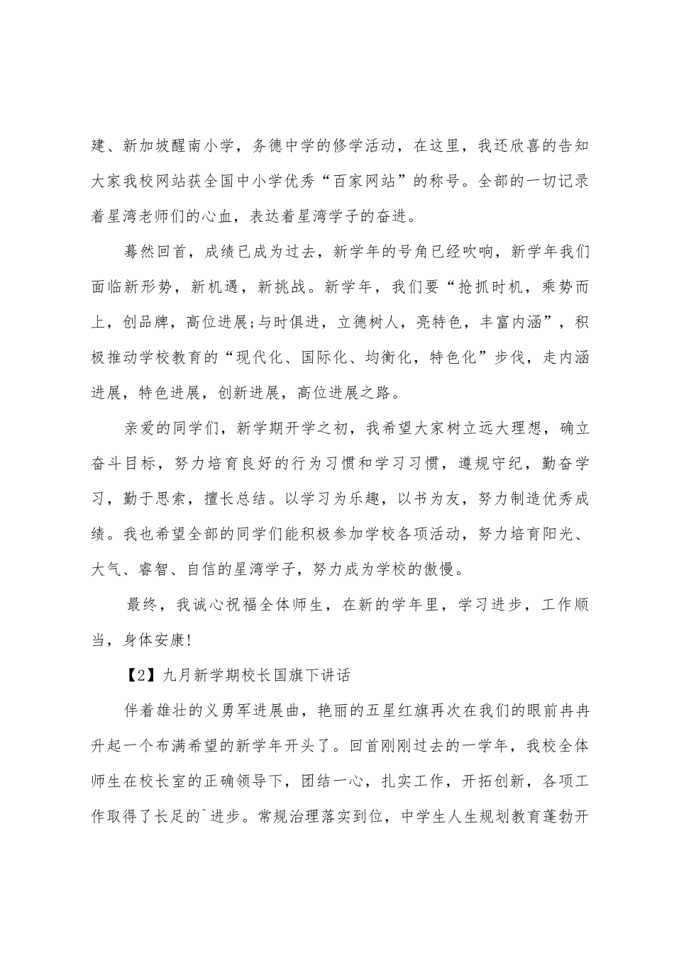 2025年九月新学期校长国旗下讲话_第2页