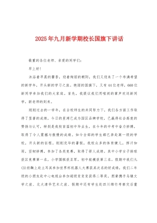 2025年九月新学期校长国旗下讲话