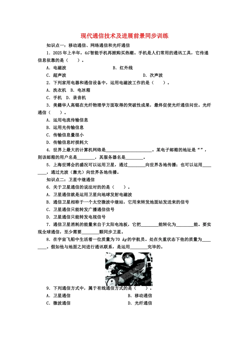 2025年九年级物理全册现代通信技术及发展前景同步训练北师大版_第1页