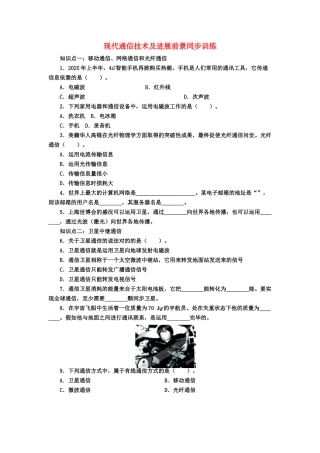 2025年九年级物理全册现代通信技术及发展前景同步训练北师大版