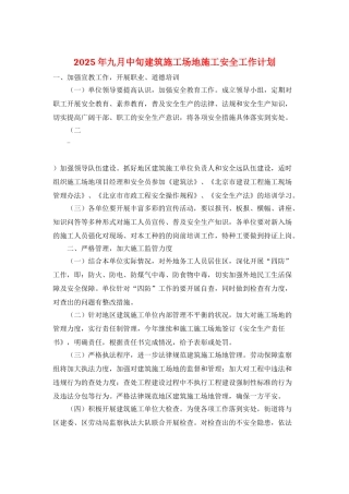 2025年九月中旬建筑工地施工安全工作计划