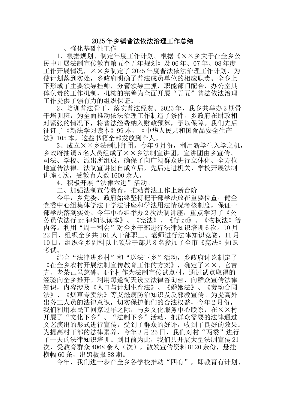 2025年乡镇普法依法治理工作总结_第1页