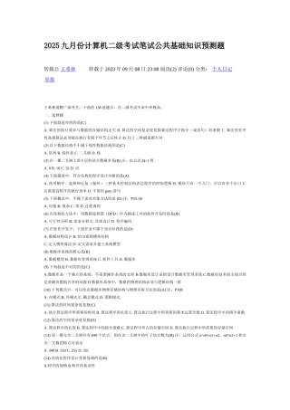 2025年九月份计算机二级考试笔试公共基础知识预测题预测题