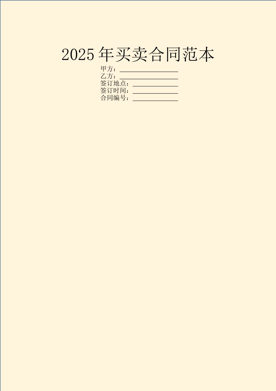 2025年买卖合同范本_第1页