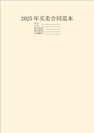 2025年买卖合同范本