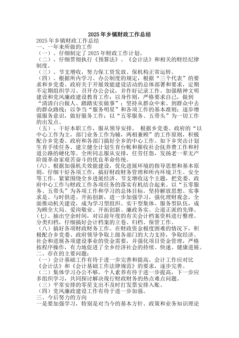 2025年乡镇财政工作总结-精品范文资料_第1页